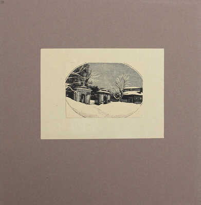 Уголки Москвы в миниатюрах Ивана Павлова. 14 авторских ксилографий 1919—1922 гг. [М., 1919].